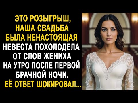 Видео: Наша свадьба была ненастоящая   невеста похолодела от слов жениха  Её ответ удивил