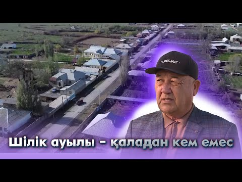 Видео: Үлгілі ауыл | Шілік ауылы – қаладан кем емес