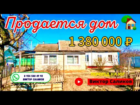 Видео: Продан 🌴Продаётся дом у реки 45м2🦯22,5 соток🦯газ🦯вода🦯река 🦯1 380 000 ₽🦯станица Новоминская🦯