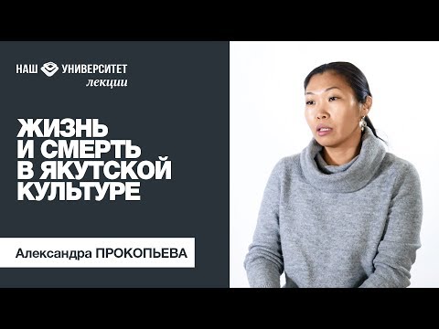 Видео: Жизнь и смерть в якутской культуре – Александра Прокопьева