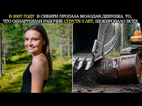 Видео: В 2007 году в Лесу Сибири Пропала Туристка, 5 Лет Спустя Её Нашли в Бочке с Нефтью
