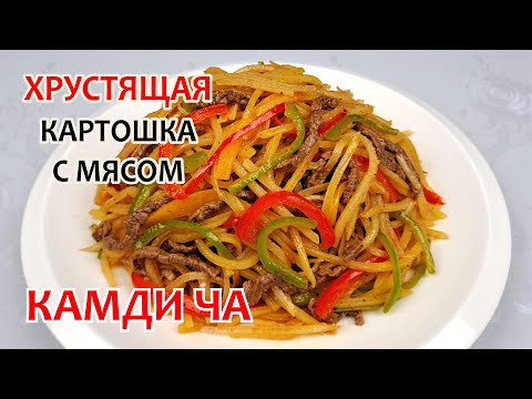 Видео: Готовим САЛАТ ИЗ КАРТОФЕЛЯ С МЯСОМ - КАМДИЧА ❗ Простой, пошаговый рецепт вкусной картошки!