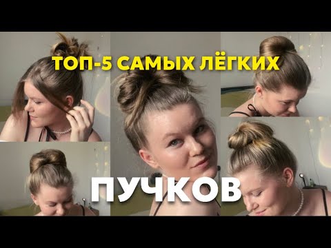 Видео: 5 самых лёгких пучков|Пучок для дома|Легкие пучки