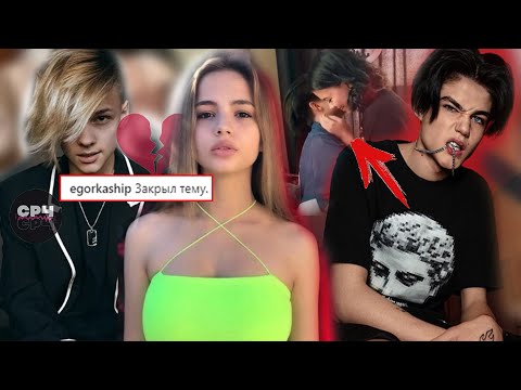 Видео: Егор Шип и Валя ФИНАЛ / Девушка Мимимижки / Ева Миллер и Гера расстались