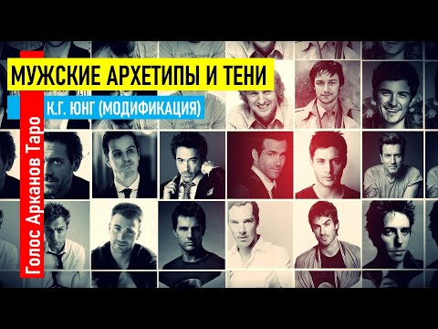 Видео: Мужские архетипы и тени