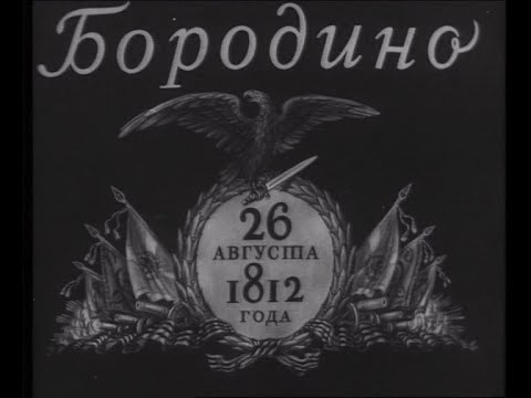 Видео: Песня "Бородино"