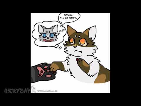 Видео: Коты воители озвучка комиксов приколы (#4)
