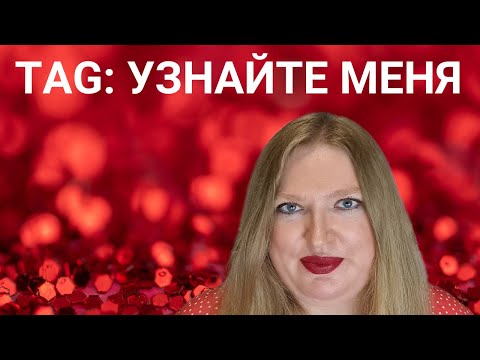 Видео: ПАРФЮМЕРНЫЙ ТЭГ: УЗНАЙТЕ БОЛЬШЕ ОБО МНЕ!