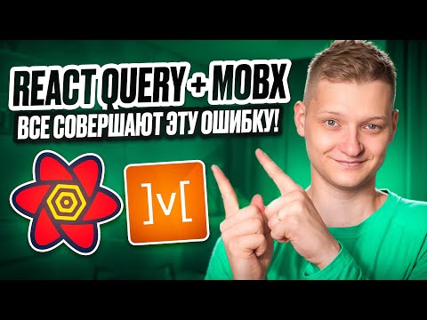 Видео: Правильная интеграция React query + Mobx | Объединяй, а не выбирай