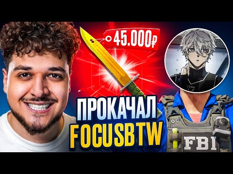 Видео: ПРОКАЧАЛ FOCUSBTW! ЗАБРАЛИ ДОРОГОЙ НОЖ ЗА 45.000Р!