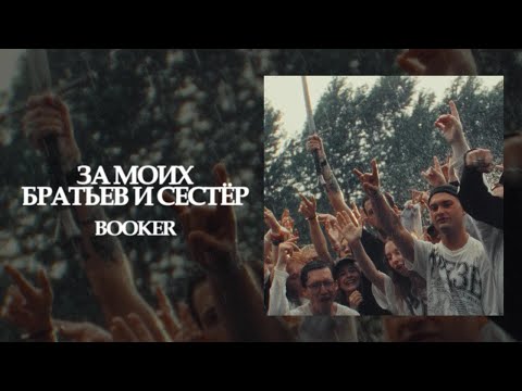 Видео: BOOKER — За моих братьев и сестёр