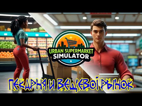 Видео: Urban Supermarket Simulator (Demo) -  Пекарня и вещевой рынок #1
