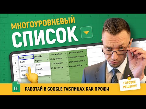 Видео: Многоуровневый, Зависимый, ВЫПАДАЮЩИЙ СПИСОК в Google таблицах | ГОТОВОЕ РЕШЕНИЕ