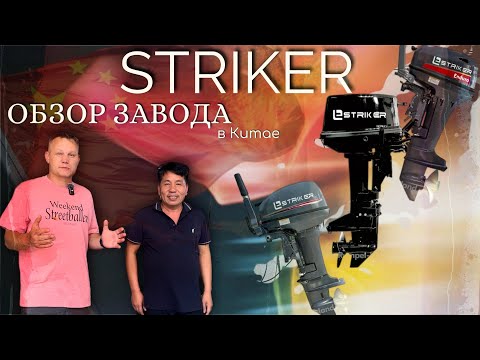 Видео: где производится STRIKER: обзор завода в Китае