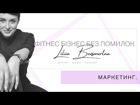 Видео: Фітнес бізнес без помилок. Маркетинг.