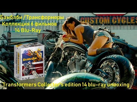 Видео: Распаковка Трансформеры коллекционное издание 14 blu-ray / Transformers unboxing