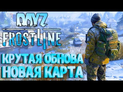 Видео: FROSTLINE - КРУТОЕ ОБНОВЛЕНИЕ В DAYZ! НОВАЯ КАРТА SAKHAL! ЗАКРЫТЫЙ ТЕСТ!