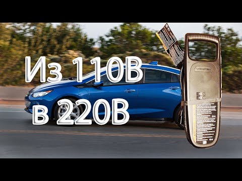 Видео: Chevrolet Volt. Переделка зарядного с 110В на 220В