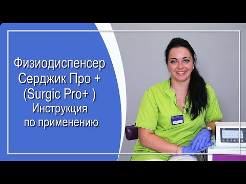 Видео: Физиодиспенсер Серджик Про + (Surgic Pro+ ) Инструкция по применению.