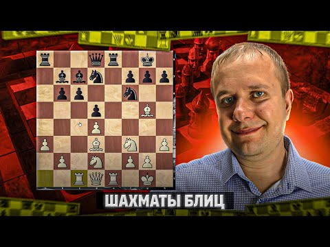 Видео: Шахматы блиц. Эндшпиль в русской партии