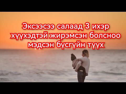 Видео: Эксээсээ гуйхгүй амьдарч чадсан бүсгүйн түүх. Гоё түүхүүд монгол кино хэлээр 2024 Goy tuuhuud