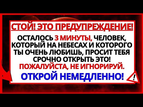 Видео: ОСТАЛОСЬ 3 МИНУТЫ, ЧЕЛОВЕК, КОТОРЫЙ НА НЕБЕСАХ И КОТОРОГО ТЫ ОЧЕНЬ ЛЮБИШЬ, ПРОСИТ ТЕБЯ ОТКРЫТЬ..