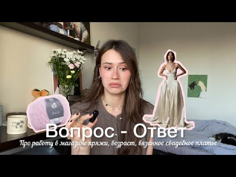 Видео: Вопрос - Ответ / Про работу в магазине пряжи, возраст, вязанное свадебное платье
