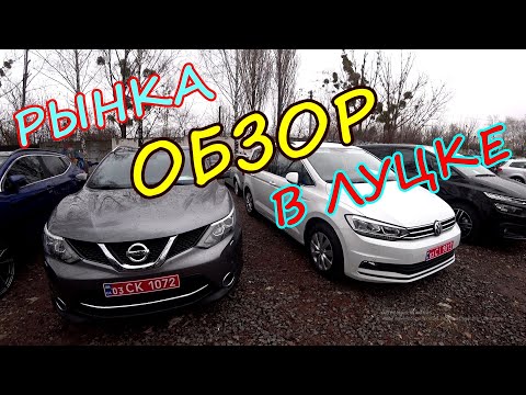 Видео: Свежие обзор авторынка в Луцке / Новый завоз
