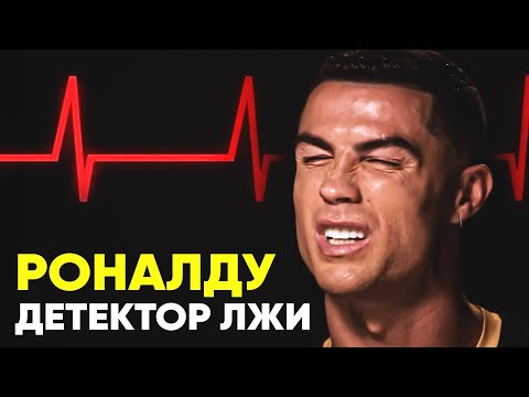 Видео: КРИШТИАНУ РОНАЛДУ ПРОТИВ ДЕТЕКТОРА ЛЖИ! РОНАЛДУ ОТВЕЧАЕТ на СЛОЖНЫЕ ВОПРОСЫ! ОФСАЙД