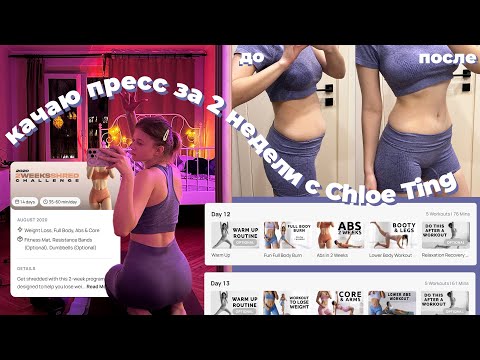 Видео: ПРЕСС ЗА 2 НЕДЕЛИ | пробую ЧЕЛЛЕНДЖ ОТ Chloe Ting #2