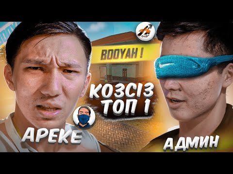 Видео: АДМИН КӨЗІН ЖАУЫП ТОП-1 АЛСА ТАҚЫРБАС БОЛАМ