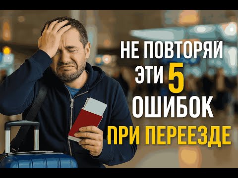 Видео: «Не повторяй эти 5 ошибок при переезде»
