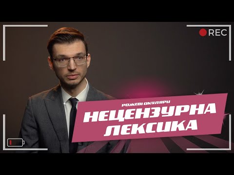 Видео: Нецензурна лексика: норма чи ні? | Рожеві Окуляри
