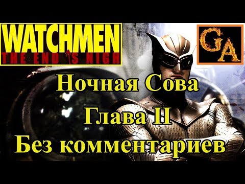 Видео: Watchmen The End Is Nigh прохождение без комментариев - Глава II - Ночная Сова