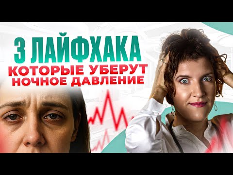 Видео: Давление ночью: 3 причины, о которых не говорит ни один врач.