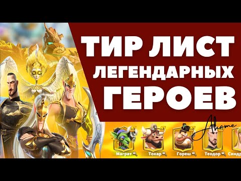 Видео: ТОП легендарных героев [ Call of Dragons ]