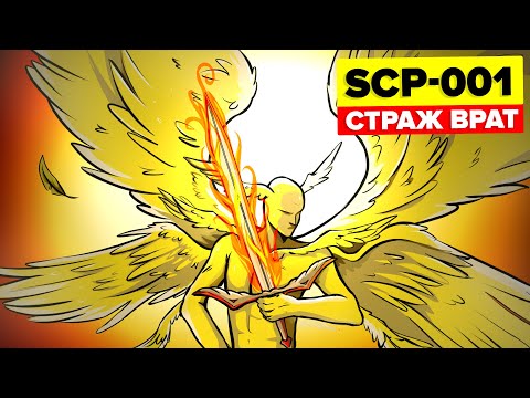 Видео: SCP-001 - Страж врат (Анимация SCP)