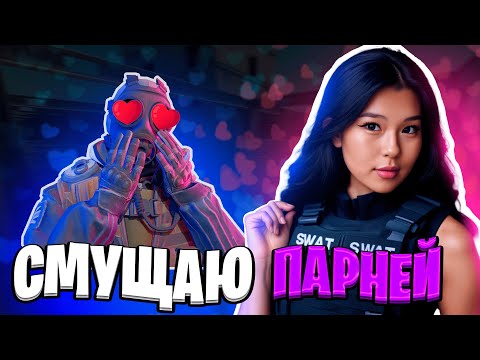 Видео: 😱 КРИНЖОВЫЕ ПОДКАТЫ К ПАРНЯМ В CS2 👉👈  ЧТО ТВОРЯТ ДЕВУШКИ В CS2 💣