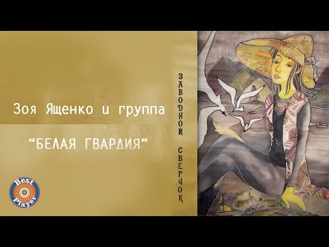 Видео: Зоя Ященко и группа "Белая гвардия" - Заводной сверчок (Альбом 2009) | Русский рок