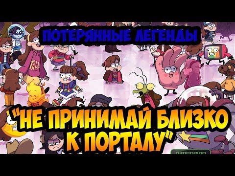 Видео: НЕ ПРИНИМАЙ БЛИЗКО К ПОРТАЛУ. ГЛАВА 3 офиц. комикс Гравити Фолз "ПОТЕРЯННЫЕ ЛЕГЕНДЫ". Gravity Falls