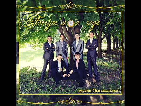 Видео: Зов Спасения || Call of Salvation - Бегут мои года. 2014 - Альбом 1