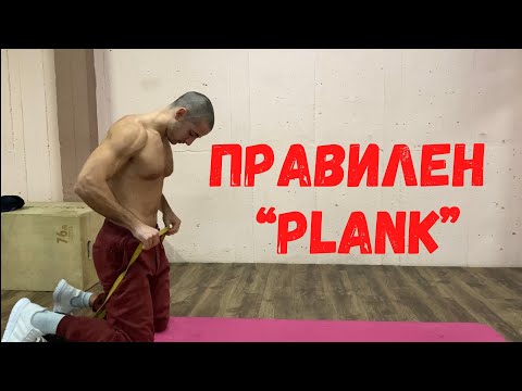 Видео: ПЛАНК за най-добри резултати.