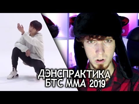 Видео: ОХРЕНЕВАЮ с ДЭНСПРАКТИКИ БТС ММА 2019 | [CHOREOGRAPHY] BTS Melon Music Awards 2019 Dance Practice