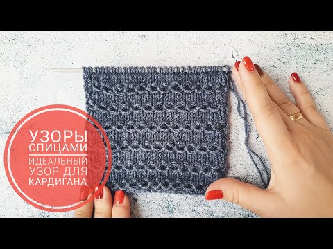 Видео: ИДЕАЛЬНЫЙ УЗОР ДЛЯ КАРДИГАНА!!! УЗОРЫ СПИЦАМИ #10