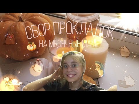 Видео: Сбор прокладок МАМЕ 😗/Лучшие тонкие прокладки 🍥