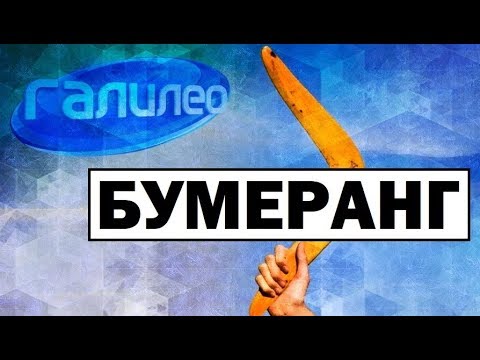 Видео: Галилео | Бумеранг 🇦🇺 Boomerang