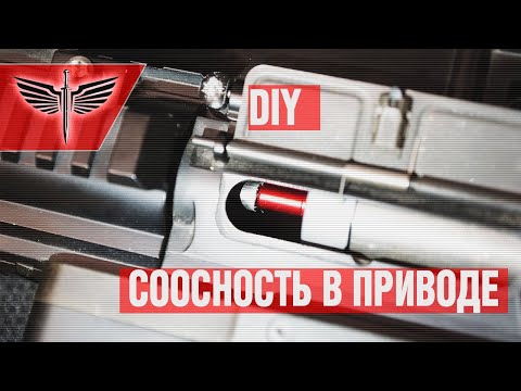 Видео: DIY. Соосность в страйкбольном приводе