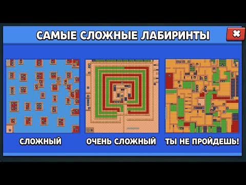 Видео: ТЫ НЕ ПРОЙДЕШЬ САМЫЕ СЛОЖНЫЕ ЛАБИРИНТЫ BRAWL STARS!