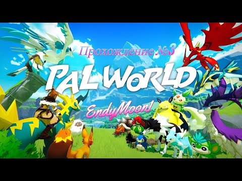 Видео: Тудым Сюдым | Palworld