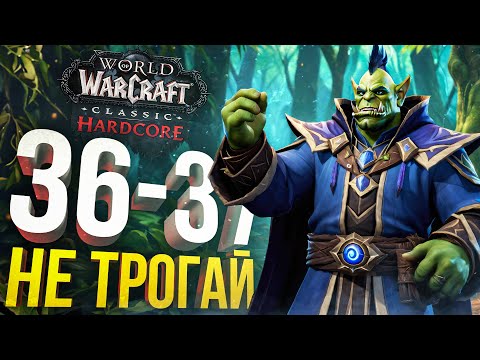 Видео: [WOW Hardcore #17] НЕ ТРОГАЙ МОЙ...